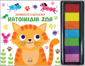 ΖΩΓΡΑΦΙΖΩ ΜΕ ΤΑ ΔΑΧΤΥΛΑ ΜΟΥ : ΚΑΤΟΙΚΙΔΙΑ ΖΩΑ