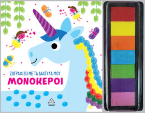 ΖΩΓΡΑΦΙΖΩ ΜΕ ΤΑ ΔΑΧΤΥΛΑ ΜΟΥ : ΜΟΝΟΚΕΡΟΙ