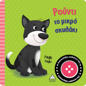 ΡΟΥΝΤΙ ΤΟ ΜΙΚΡΟ ΣΚΥΛΑΚΙ ΒΙΒΛΙΟ ΗΧΟΥ