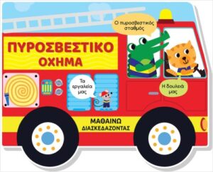 ΠΥΡΟΣΒΕΣΤΙΚΟ ΟΧΗΜΑ (ΣΚΛΗΡΟΔΕΤΗ ΕΚΔΟΣΗ) ΜΑΘΑΙΝΩ ΔΙΑΣΚΕΔΑΖΟΝΤΑΣ - ΚΑΡΤΟΝΕ ΜΕ ΠΑΡΑΘΥΡΑ