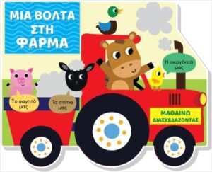 ΜΙΑ ΒΟΛΤΑ ΣΤΗ ΦΑΡΜΑ (ΣΚΛΗΡΟΔΕΤΗ ΕΚΔΟΣΗ) ΜΑΘΑΙΝΩ ΔΙΑΣΚΕΔΑΖΟΝΤΑΣ - ΚΑΡΤΟΝΕ ΜΕ ΠΑΡΑΘΥΡΑ