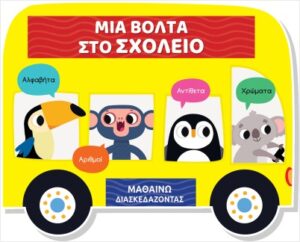 ΜΙΑ ΒΟΛΤΑ ΣΤΟ ΣΧΟΛΕΙΟ ΜΑΘΑΙΝΩ ΔΙΑΣΚΕΔΑΖΟΝΤΑΣ