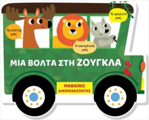 ΜΙΑ ΒΟΛΤΑ ΣΤΗ ΖΟΥΓΚΛΑ (ΣΚΛΗΡΟΔΕΤΗ ΕΚΔΟΣΗ) ΜΑΘΑΙΝΩ ΔΙΑΣΚΕΔΑΖΟΝΤΑΣ - ΚΑΡΤΟΝΕ ΜΕ ΠΑΡΑΘΥΡΑ