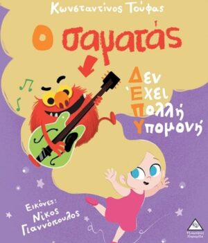 Ο ΣΑΜΑΤΑΣ ΔΕΝ ΕΧΕΙ ΠΟΛΥ ΥΠΟΜΟΝΗ