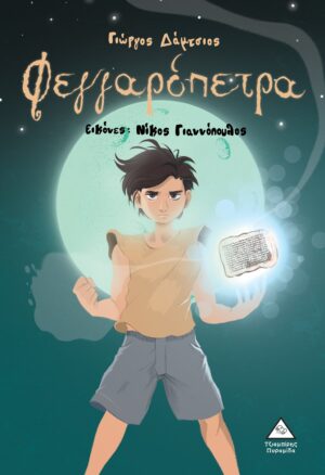 ΦΕΓΓΑΡΟΠΕΤΡΑ