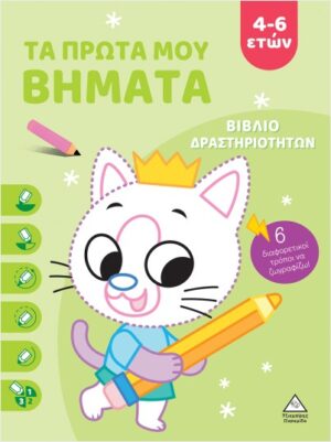 ΤΑ ΠΡΩΤΑ ΜΟΥ ΒΗΜΑΤΑ 4-6 ΕΤΩΝ