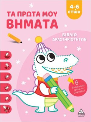 ΤΑ ΠΡΩΤΑ ΜΟΥ ΒΗΜΑΤΑ 4-6 ΕΤΩΝ