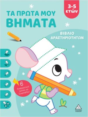 ΤΑ ΠΡΩΤΑ ΜΟΥ ΒΗΜΑΤΑ 3-5 ΕΤΩΝ (ΣΙΕΛ) ΒΙΒΛΙΟ ΔΡΑΣΤΗΡΙΟΤΗΤΩΝ