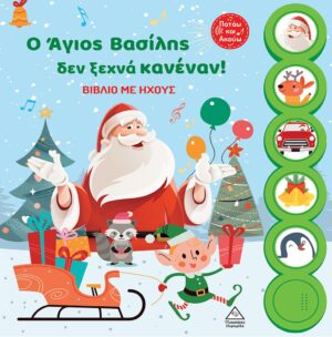 Ο ΑΓΙΟΣ ΒΑΣΙΛΗΣ ΔΕΝ ΞΕΧΝΑ ΚΑΝΕΝΑΝ