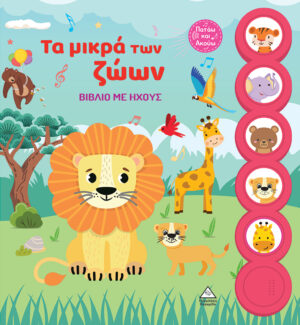 ΤΑ ΜΙΚΡΑ ΤΩΝ ΖΩΩΝ ΒΙΒΛΙΟ ΜΕ ΗΧΟΥΣ