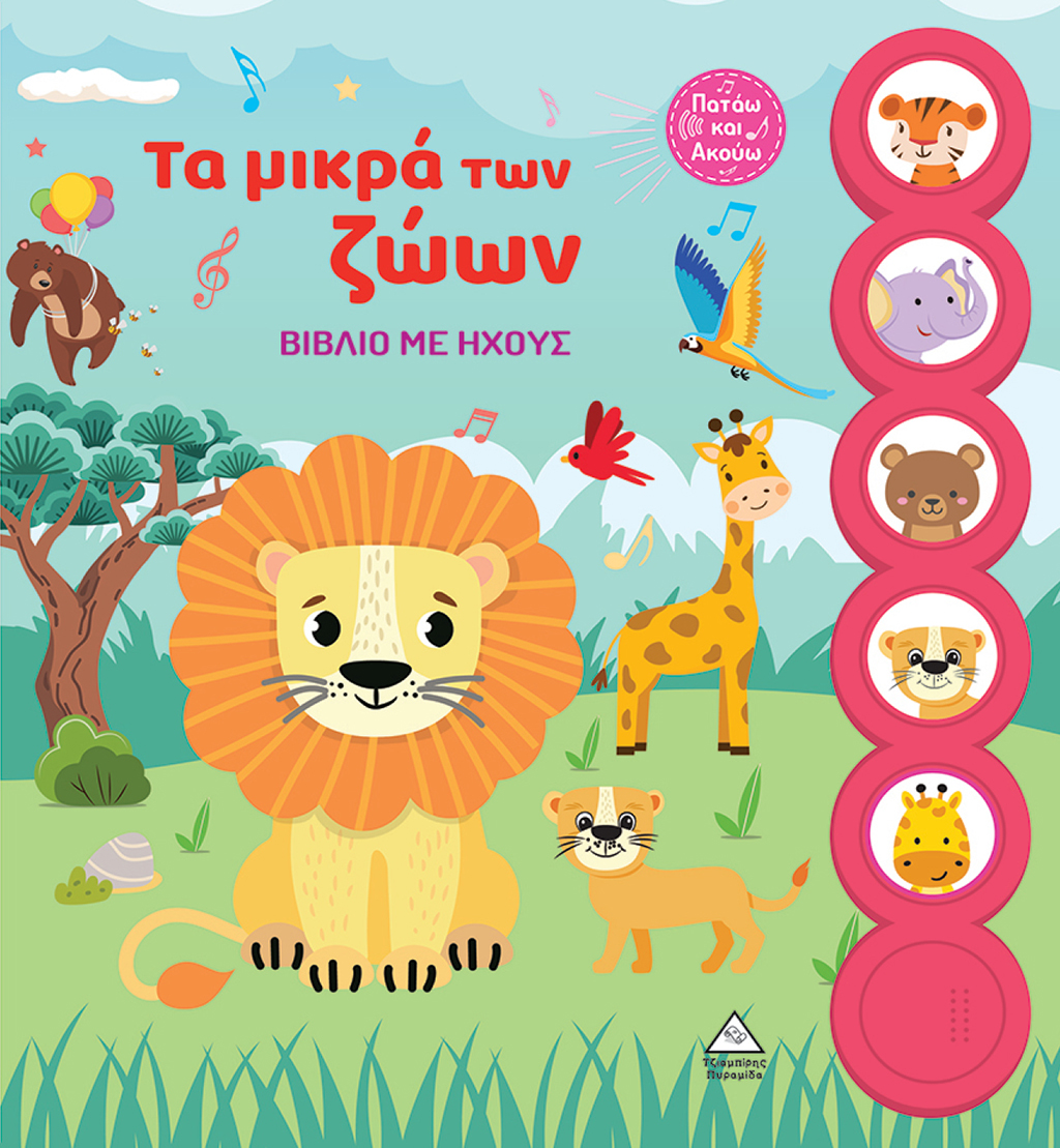 ΤΑ ΜΙΚΡΑ ΤΩΝ ΖΩΩΝ ΒΙΒΛΙΟ ΜΕ ΗΧΟΥΣ