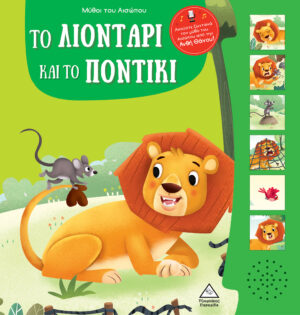 ΜΥΘΟΙ ΤΟΥ ΑΙΣΩΠΟΥ ΜΕ ΖΩΝΤΑΝΗ ΑΦΗΓΗΣΗ - ΤΟ ΛΙΟΝΤΑΡΙ ΚΑΙ ΤΟ ΠΟΝΤΙΚΙ