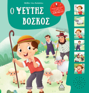 ΜΥΘΟΙ ΤΟΥ ΑΙΣΩΠΟΥ ΜΕ ΖΩΝΤΑΝΗ ΑΦΗΓΗΣΗ - Ο ΨΕΥΤΗΣ ΒΟΣΚΟΣ