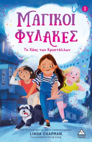 ΤΟ ΧΑΟΣ ΤΩΝ ΚΡΥΣΤΑΛΛΩΝ