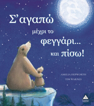 Σ ΑΓΑΠΩ ΜΕΧΡΙ ΤΟ ΦΕΓΓΑΡΙ ΚΑΙ ΠΙΣΩ!