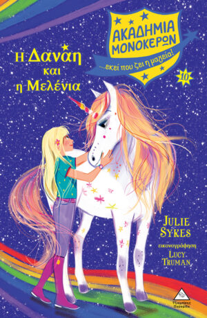 ΑΚΑΔΗΜΙΑ ΜΟΝΟΚΕΡΩΝ 10: Η ΔΑΝΑΗ ΚΑΙ Η ΜΕΛΕΝΙΑ