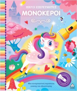 ΜΙΚΡΟΙ ΕΞΕΡΕΥΝΗΤΕΣ- ΜΟΝΟΚΕΡΟΙ ΒΙΒΛΙΟ ΜΕ ΦΑΚΟ