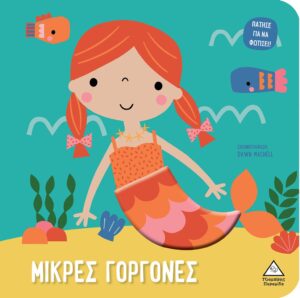 ΜΙΚΡΕΣ ΓΟΡΓΟΝΕΣ ΠΑΤΗΣΕ ΓΙΑ ΝΑ ΦΩΤΙΣΕΙ!