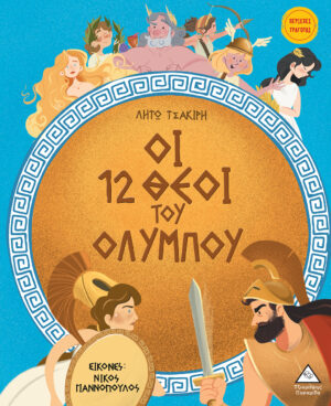 ΟΙ 12 ΘΕΟΙ ΤΟΥ ΟΛΥΜΠΟΥ