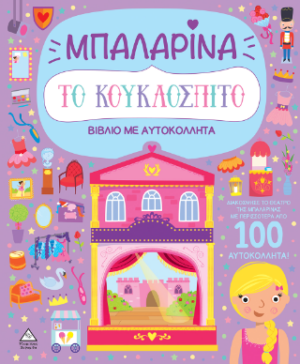 ΒΙΒΛΙΟ ΜΕ ΑΥΤΟΚΟΛΛΗΤΑ : ΤΟ ΚΟΥΚΛΟΣΠΙΤΟ - ΜΠΑΛΑΡΙΝΑ