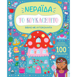 ΒΙΒΛΙΟ ΜΕ ΑΥΤΟΚΟΛΛΗΤΑ : ΤΟ ΚΟΥΚΛΟΣΠΙΤΟ - ΝΕΡΑΪΔΑ