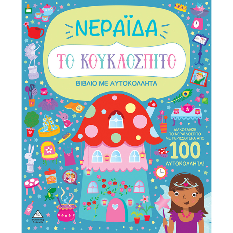 ΒΙΒΛΙΟ ΜΕ ΑΥΤΟΚΟΛΛΗΤΑ : ΤΟ ΚΟΥΚΛΟΣΠΙΤΟ - ΝΕΡΑΪΔΑ