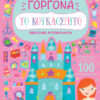ΒΙΒΛΙΟ ΜΕ ΑΥΤΟΚΟΛΛΗΤΑ : ΤΟ ΚΟΥΚΛΟΣΠΙΤΟ - ΓΟΡΓΟΝΑ