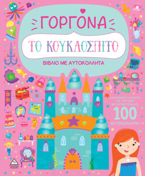 ΒΙΒΛΙΟ ΜΕ ΑΥΤΟΚΟΛΛΗΤΑ : ΤΟ ΚΟΥΚΛΟΣΠΙΤΟ - ΓΟΡΓΟΝΑ