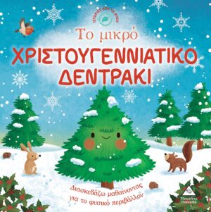 ΤΟ ΜΙΚΡΟ ΧΡΙΣΤΟΥΓΕΝΝΙΑΤΙΚΟ ΔΕΝΤΡΑΚΙ ΙΣΤΟΡΙΕΣ ΑΠΟ ΤΗ ΦΥΣΗ