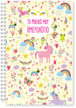 ΤΟ ΜΑΓΙΚΟ ΜΟΥ ΗΜΕΡΟΛΟΓΙΟ (ΣΠΙΡΑΛ)