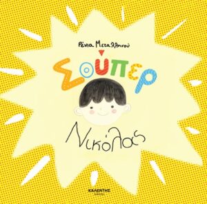 ΣΟΥΠΕΡ ΝΙΚΟΛΑΣ