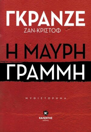 Η ΜΑΥΡΗ ΓΡΑΜΜΗ