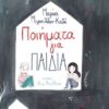 ΠΟΙΗΜΑΤΑ ΓΙΑ ΠΑΙΔΙΑ