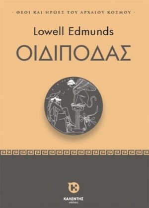 ΟΙΔΙΠΟΔΑΣ - ΘΕΟΙ ΚΑΙ ΗΡΩΕΣ ΤΟΥ ΑΡΧΑΙΟΥ ΚΟΣΜΟΥ