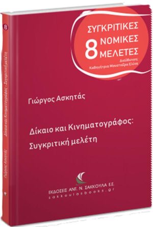 ΔΙΚΑΙΟ ΚΑΙ ΚΙΝΗΜΑΤΟΓΡΑΦΟΣ