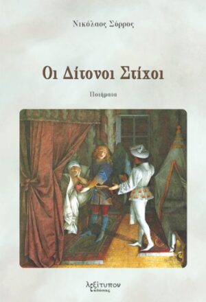 ΟΙ ΔΙΤΟΝΟΙ ΣΤΙΧΟΙ