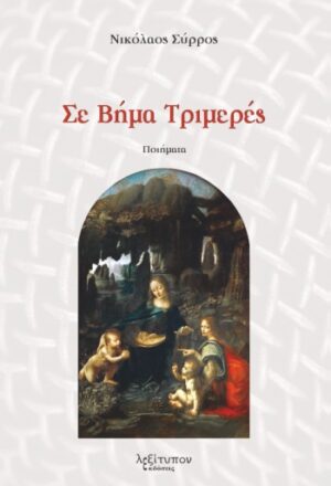 ΣΕ ΒΗΜΑ ΤΡΙΜΕΡΕΣ