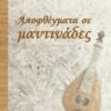 ΑΠΟΦΘΕΓΜΑΤΑ ΣΕ ΜΑΝΤΙΝΑΔΕΣ