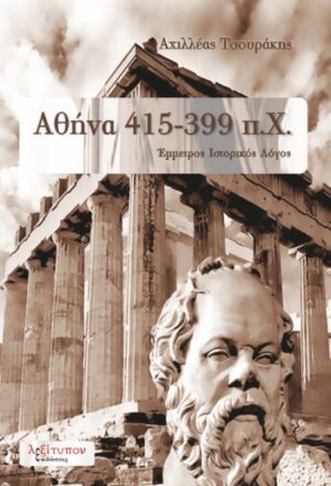 ΑΘΗΝΑ 415-399 Π.Χ. ΕΜΜΕΤΡΟΣ ΙΣΤΟΡΙΚΟΣ ΛΟΓΟΣ