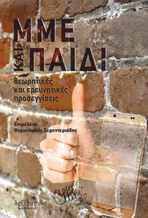 ΜΜΕ ΚΑΙ ΠΑΙΔΙ ΘΕΩΡΗΤΙΚΕΣ ΚΑΙ ΕΡΕΥΝΗΤΙΚΕΣ ΠΡΟΣΕΓΓΙΣΕΙΣ