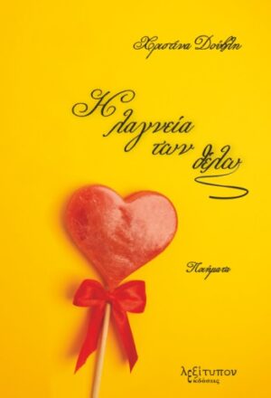 Η ΛΑΓΝΕΙΑ ΤΩΝ ΘΕΛΩ