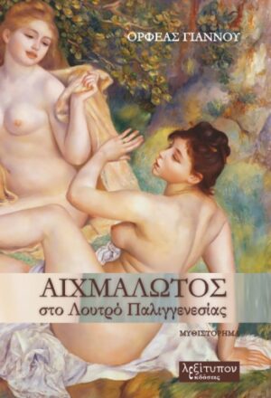 ΑΙΧΜΑΛΩΤΟΣ ΣΤΟ ΛΟΥΤΡΟ ΠΑΛΙΓΓΕΝΕΣΙΑΣ