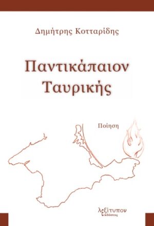 ΠΑΝΤΙΚΑΠΑΙΟΝ ΤΑΥΡΙΚΗΣ