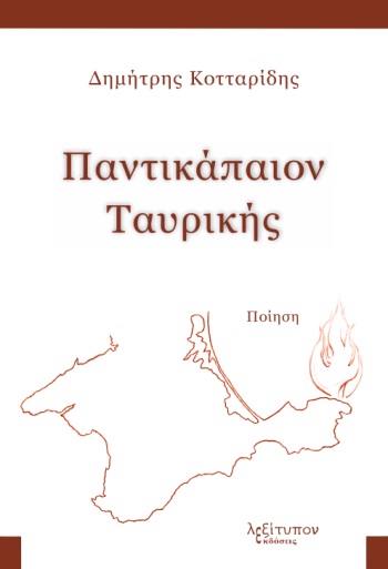 ΠΑΝΤΙΚΑΠΑΙΟΝ ΤΑΥΡΙΚΗΣ