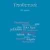 ΥΠΟΘΕΤΙΚΑ 107 ΧΑΪΚΟΥ