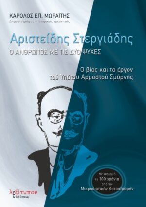 ΑΡΙΣΤΕΙΔΗΣ ΣΤΕΡΓΙΑΔΗΣ: Ο ΑΝΘΡΩΠΟΣ ΜΕ ΤΙΣ ΔΥΟ ΨΥΧΕΣ Ο ΒΙΟΣ ΚΑΙ ΤΟ ΕΡΓΟΝ ΤΟΥ ΥΠΑΤΟΥ ΑΡΜΟΣΤΟΥ ΣΜΥΡΝΗΣ