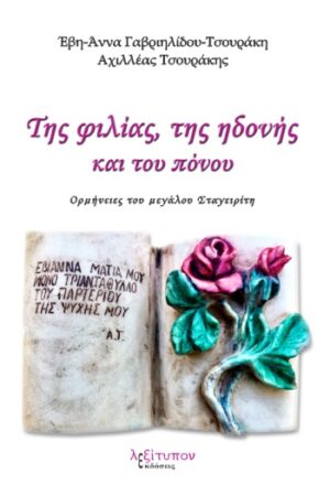 ΤΗΣ ΦΙΛΙΑΣ, ΤΗΣ ΗΔΟΝΗΣ ΚΑΙ ΤΟΥ ΠΟΝΟΥ ΟΡΜΗΝΕΙΕΣ ΤΟΥ ΜΕΓΑΛΟΥ ΣΤΑΓΕΙΡΙΤΗ