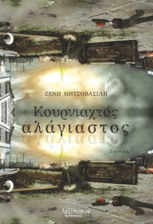 ΚΟΥΡΝΙΑΧΤΟΣ ΑΛΑΓΙΑΣΤΟΣ