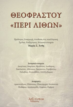 ΘΕΟΦΡΑΣΤΟΥ  ΠΕΡΙ ΛΙΘΩΝ