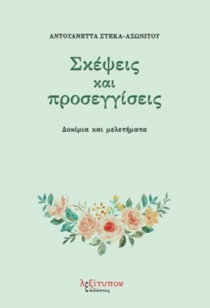 ΣΚΕΨΕΙΣ ΚΑΙ ΠΡΟΣΕΓΓΙΣΕΙΣ ΔΟΚΙΜΙΑ ΚΑΙ ΜΕΛΕΤΗΜΑΤΑ